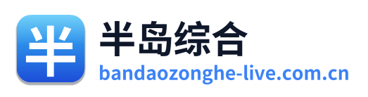 半岛综合